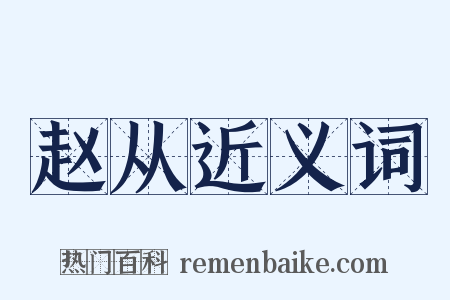 赵从近义词是什么意思的图片